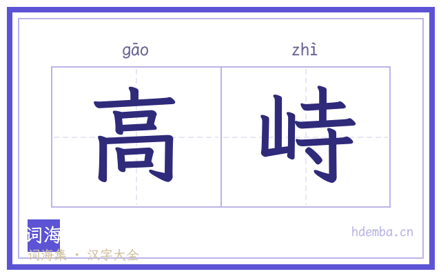 高峙的书法字