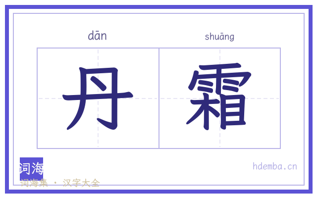 丹霜的书法字