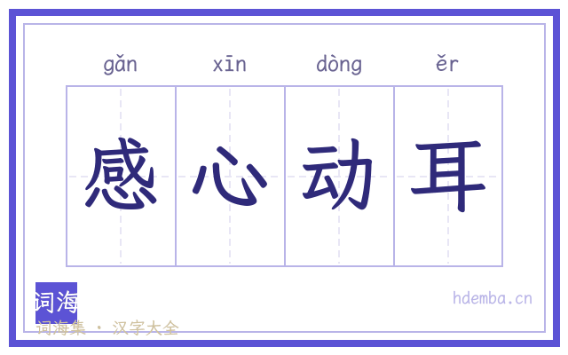 感心动耳的书法字