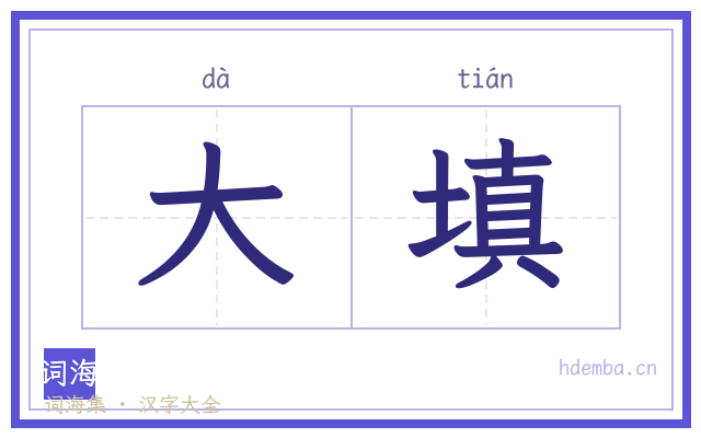 大填的书法字