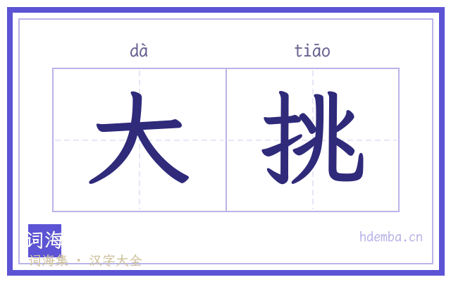 大挑的书法字
