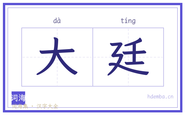 大廷的书法字