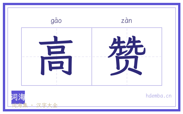 高赞的书法字