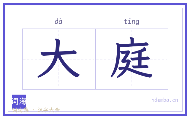大庭的书法字