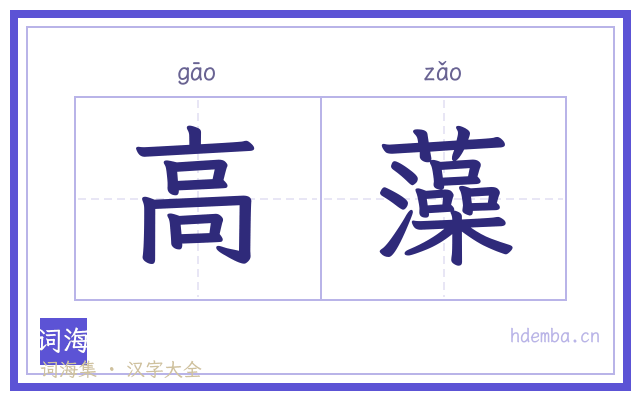 高藻的书法字