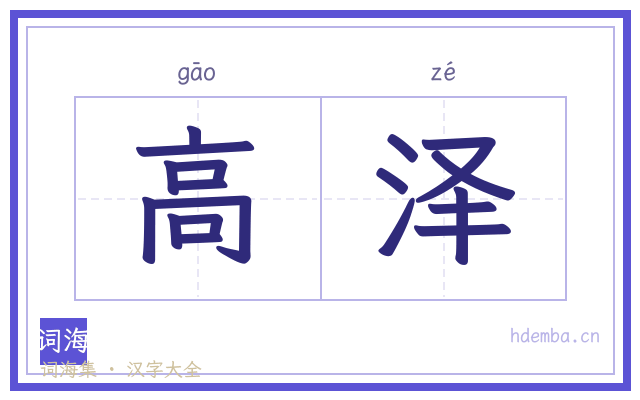 高泽的书法字