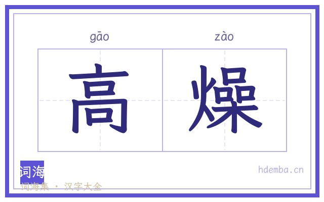 高燥的书法字