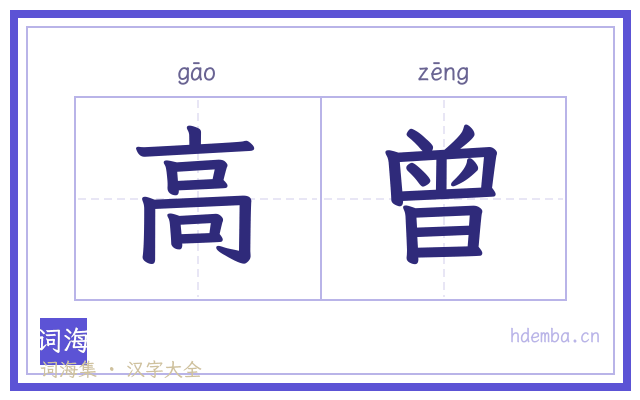 高曾的书法字