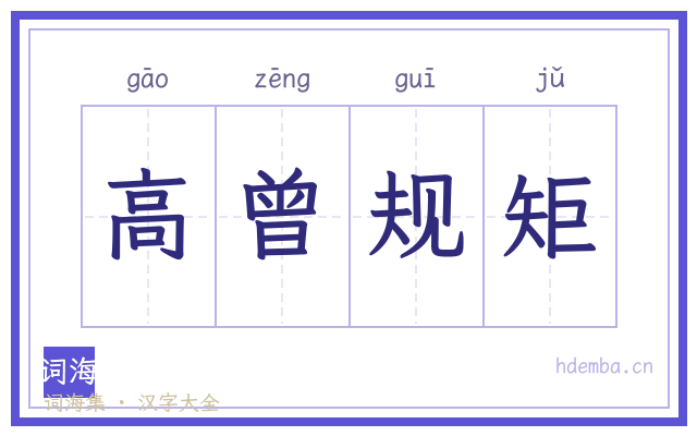 高曾规矩的书法字