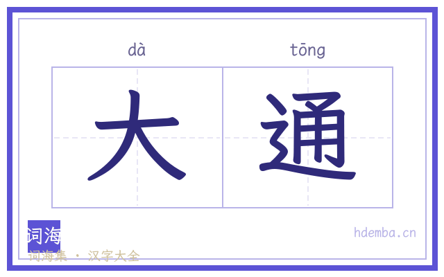 大通的书法字