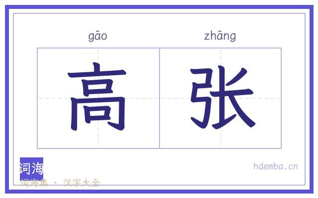 高张的书法字