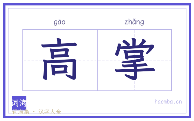 高掌的书法字