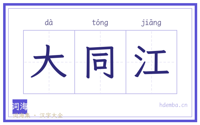 大同江的书法字