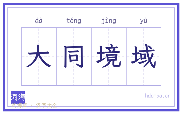 大同境域的书法字