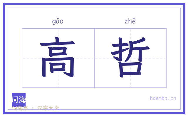 高哲的书法字