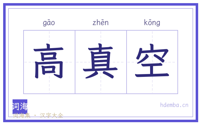 高真空的书法字