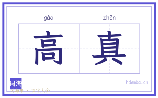 高真的书法字