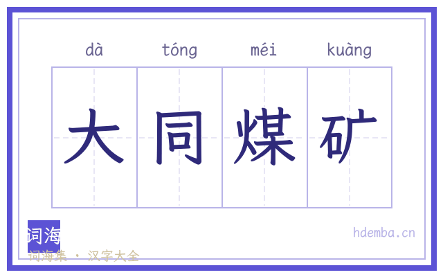 大同煤矿的书法字