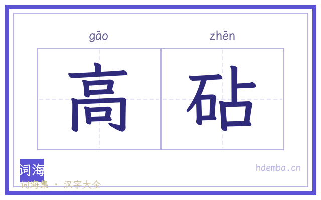 高砧的书法字
