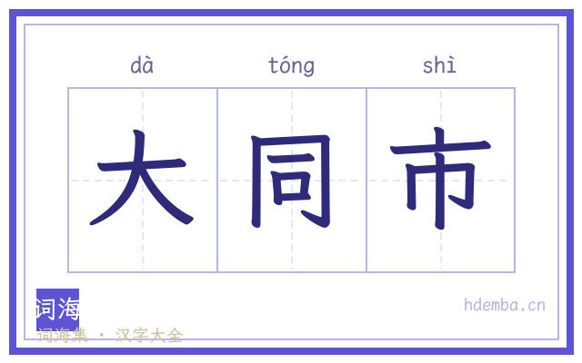 大同市的书法字