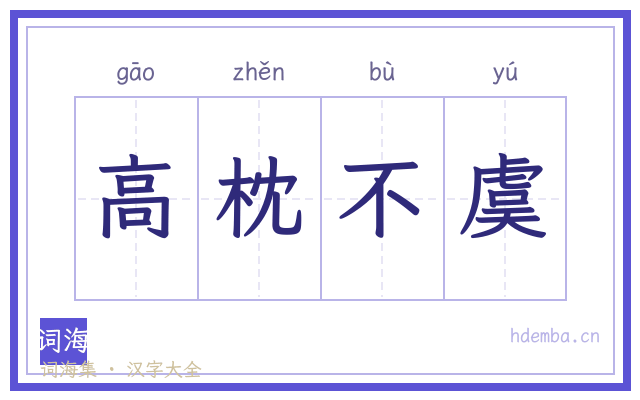 高枕不虞的书法字