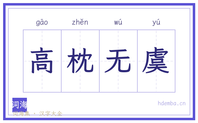 高枕无虞的书法字