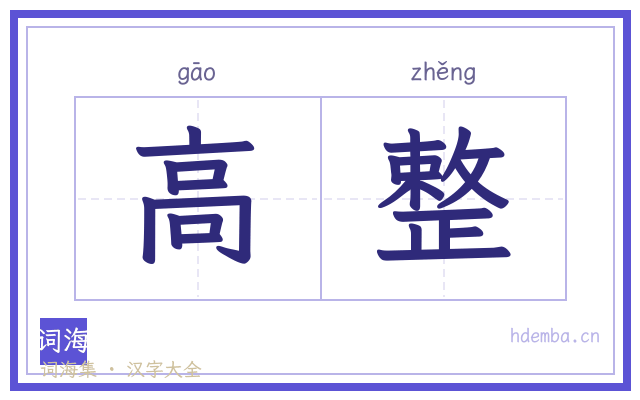 高整的书法字