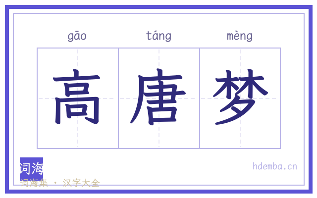高唐梦的书法字
