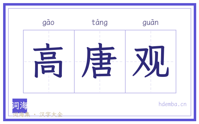 高唐观的书法字
