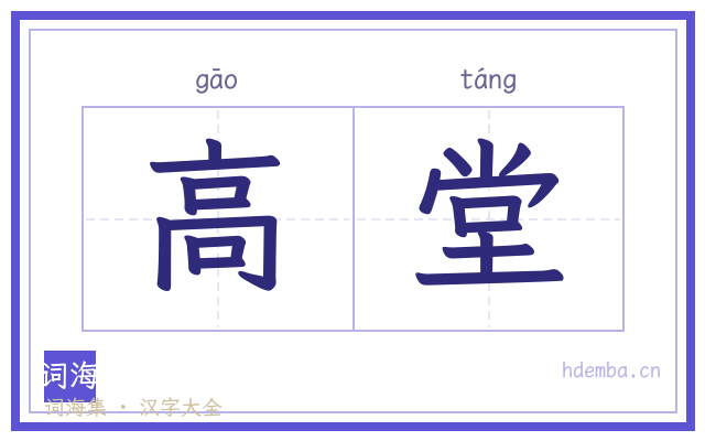 高堂的书法字