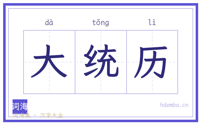 大统历的书法字