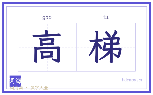 高梯的书法字
