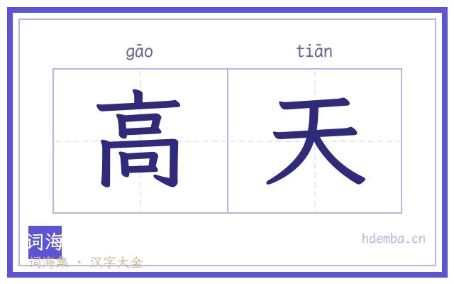 高天的书法字