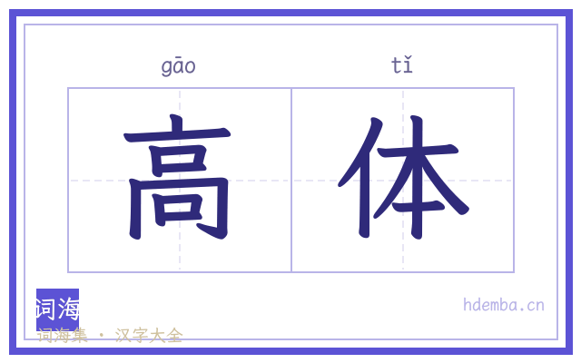 高体的书法字