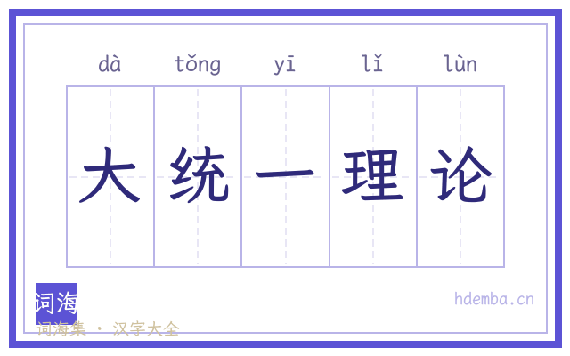 大统一理论的书法字