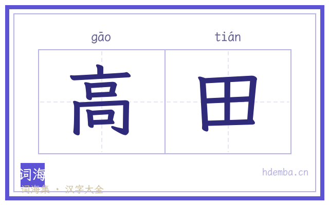 高田的书法字