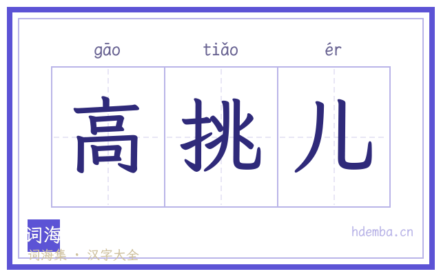 高挑儿的书法字