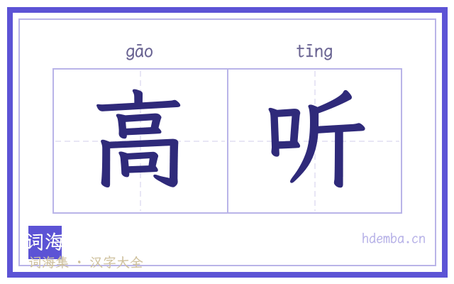 高听的书法字