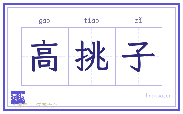 高挑子的书法字