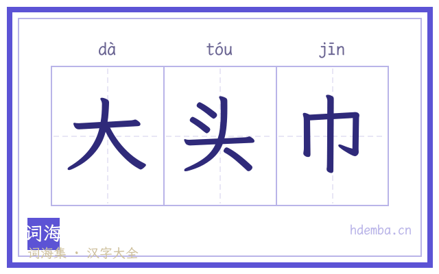 大头巾的书法字