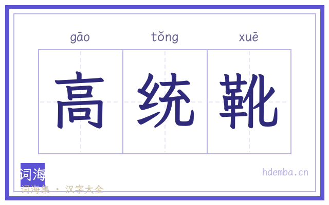 高统靴的书法字
