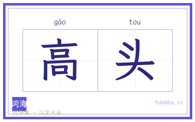 高头的书法字