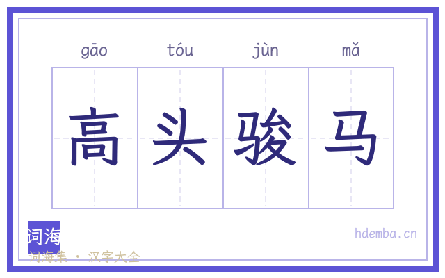 高头骏马的书法字