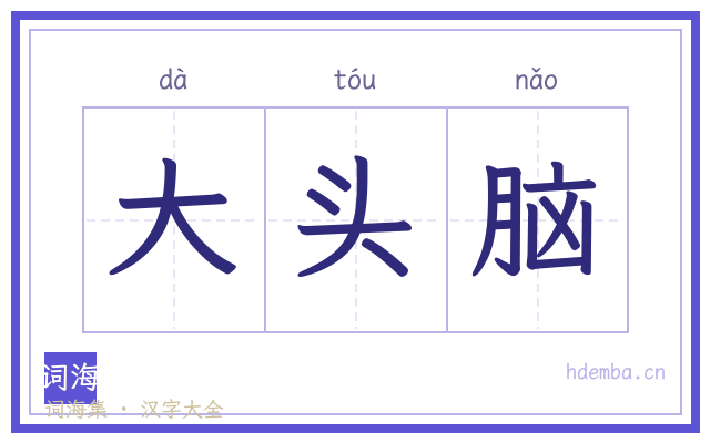 大头脑的书法字