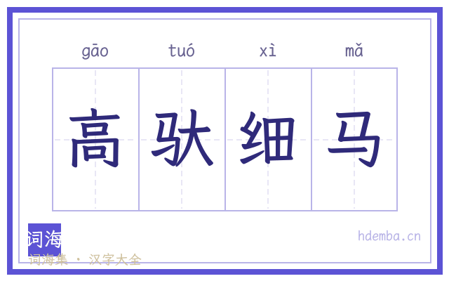 高驮细马的书法字
