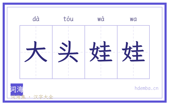 大头娃娃的书法字