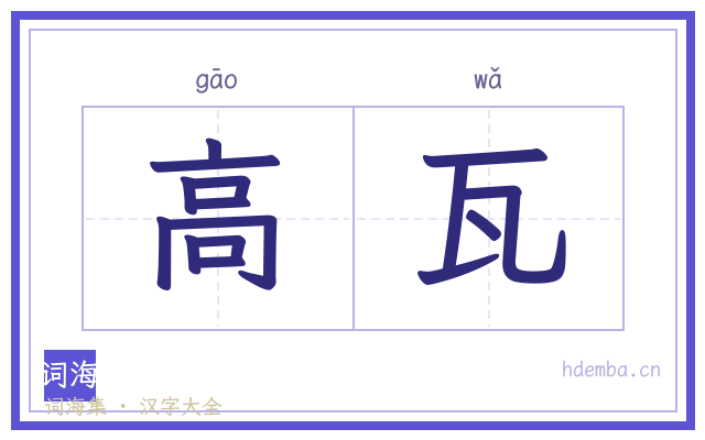 高瓦的书法字
