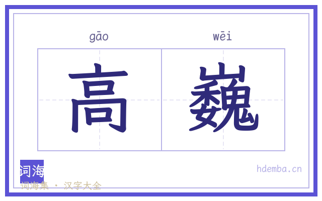 高巍的书法字