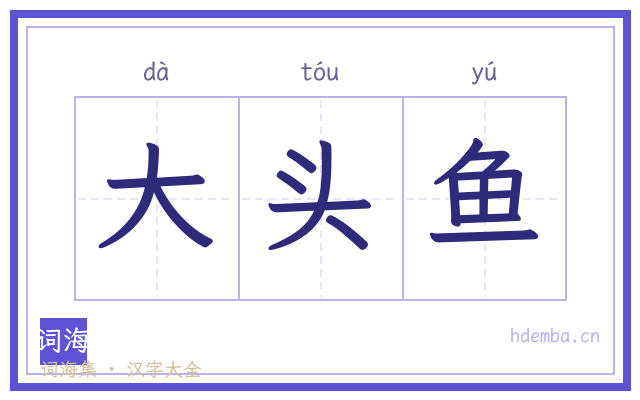 大头鱼的书法字