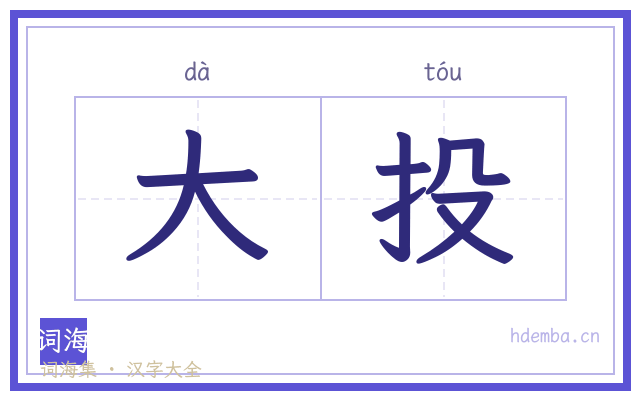 大投的书法字